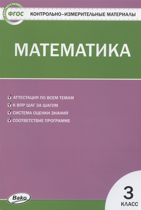 

Контрольно-измерительные материалы. Математика. 3 класс (4296806)