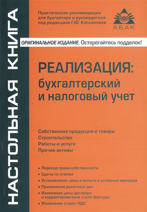 

Реализация: бухгалтерский и налоговый учет