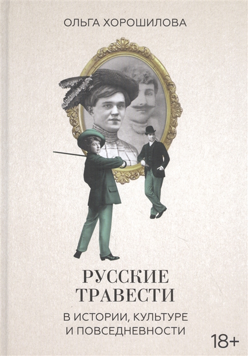 

Русские травести в истории, культуре и повседневности