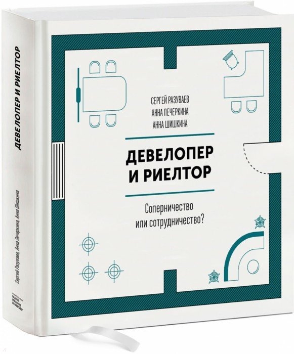 

Девелопер и риелтор. Соперничество или сотрудничество