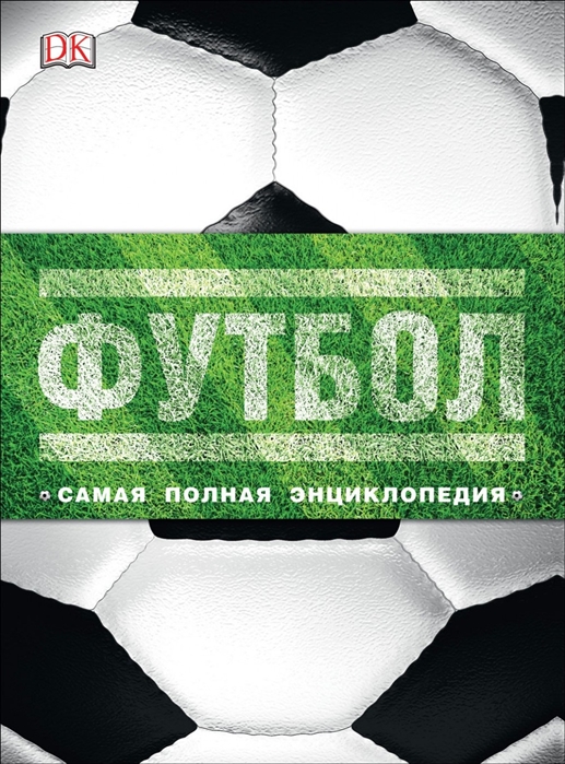 

Футбол. Самая полная энциклопедия (4150715)