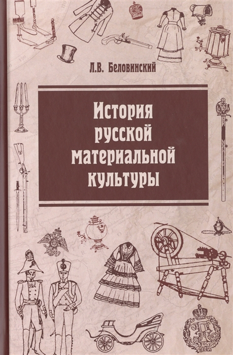 

История русской материальной культуры (1692489)