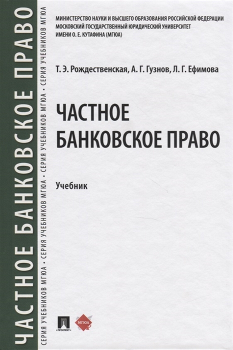 

Частное банковское право. Учебник