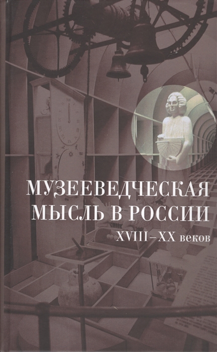 

Музееведческая мысль в России XVIII-XX веков