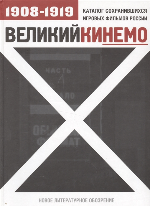 

Великий Кинемо. Каталог сохранившихся игровых фильмов России. 1908 - 1919 гг