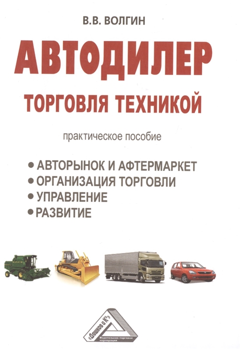 

Автодилер: торговля техникой. Практическое пособие