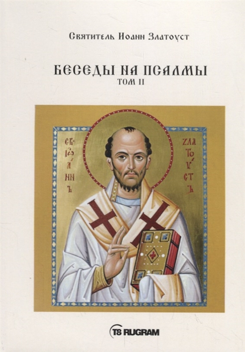

Беседы на псалмы. Том 2