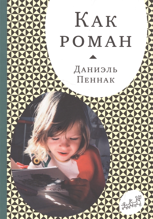 

Как роман (2103574)