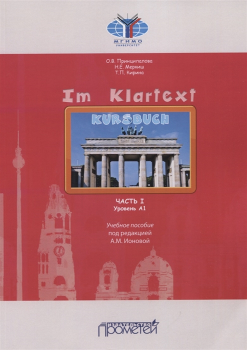 

IM KLARTEXT: Часть I. Уровень А1: Учебное пособие