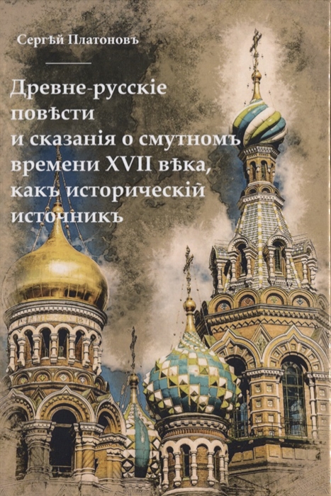 

Древне-русскiя повести и сказанiя о Смутномъ времени XVII века, какъ историческiй источникъ