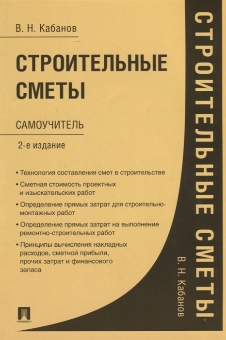 

Строительные сметы. Самоучитель (4285363)