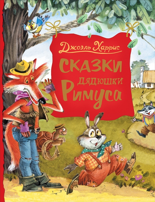 

Сказки дядюшки Римуса (4218886)