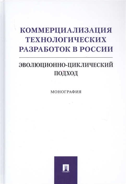 

Коммерциализация технологических разработок в России. Эволюционноциклический подход. Монография