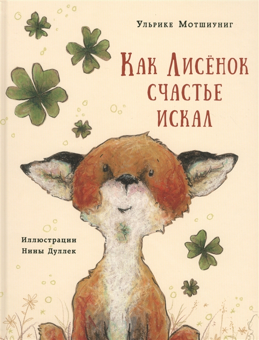 

Как лисенок счастье искал