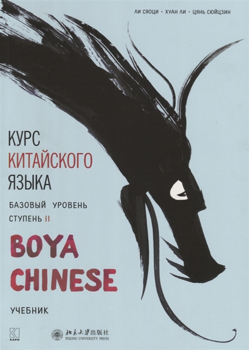

Курс китайского языка. Базовый уровень. Ступень 2