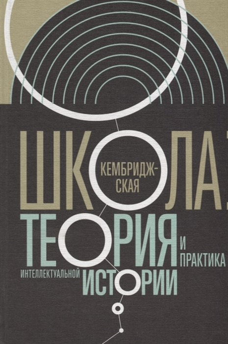 

Кембриджская школа: теория и практика интеллектуальной истории