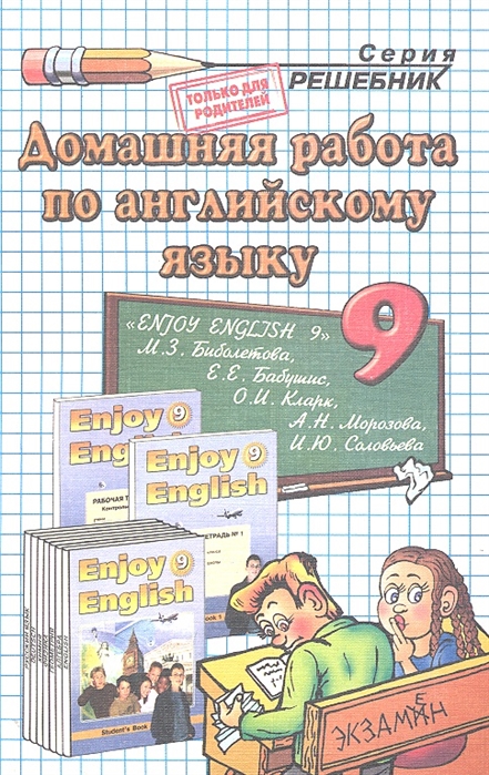 

Домашняя работа по английскому языку. 9 класс. Enjoy English 9. К учебнику М.З. Биболетовой (1080926)