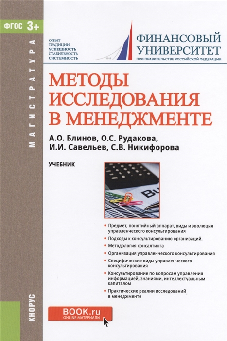 

Методы исследования в менеджменте (для магистров). Учебник (1581557)
