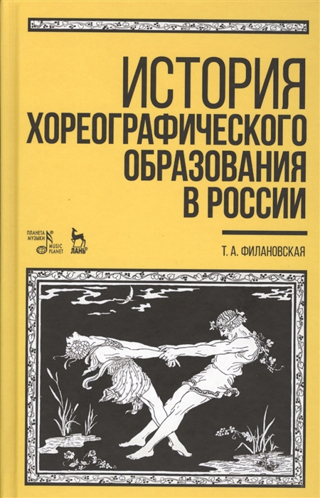 

История хореографического образования в России. Учебное пособие,