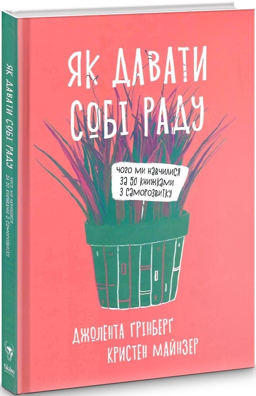 

Як давати собі раду. Чого ми навчилися за 50 книжками із саморозвитку