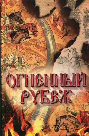 

Огненный рубеж