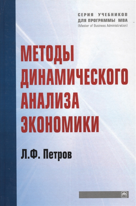 

Методы динамического анализа экономики. Учебное пособие