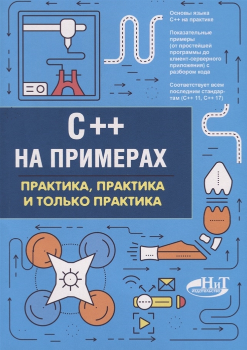 

C++ на примерах. Практика, практика и только практика (1774040)