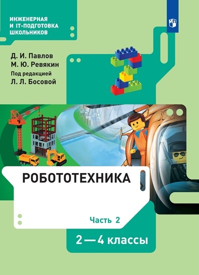 

Робототехника. 2-4 класс. Часть 2. Учебник