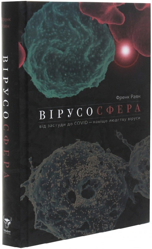 

Вірусосфера. Від застуди до COVID навіщо людству віруси