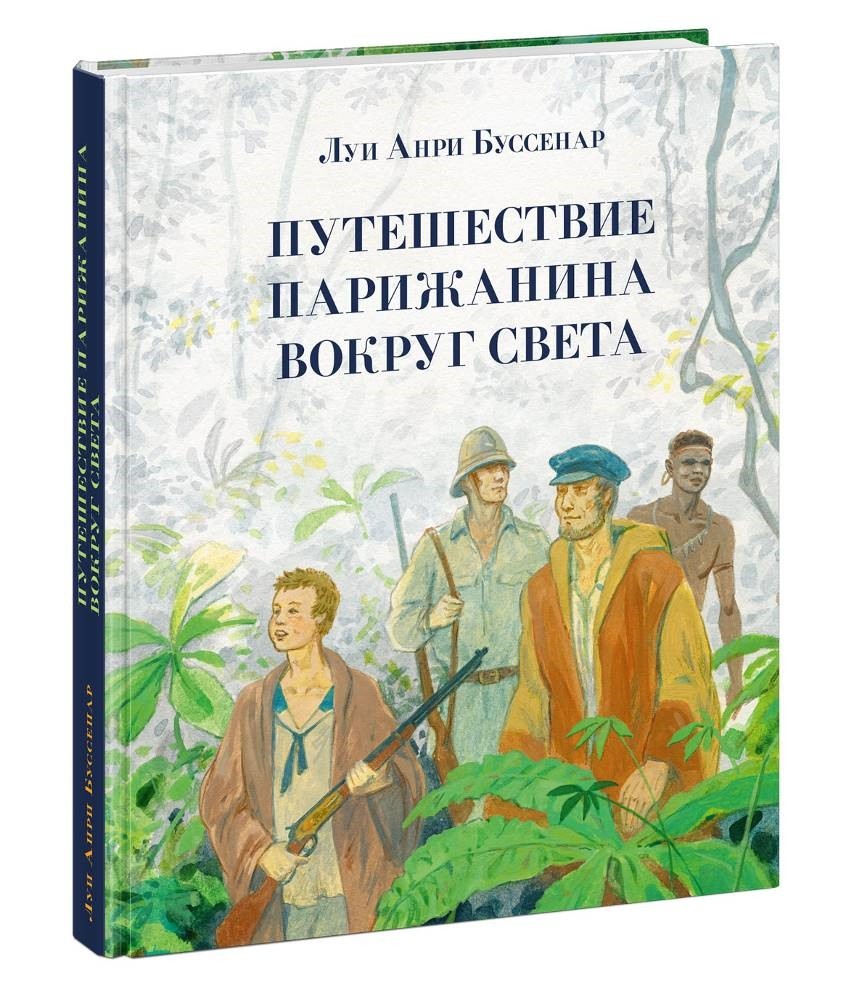 

Путешествие парижанина вокруг света (4344427)