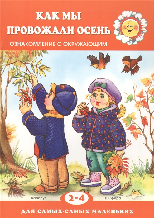 

Для самых-самых маленьких. Как мы провожали осень. Ознакомление с окружающим (для детей 2-4 лет)