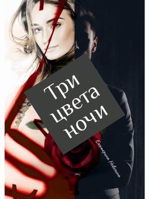 

Три цвета ночи (4349685)