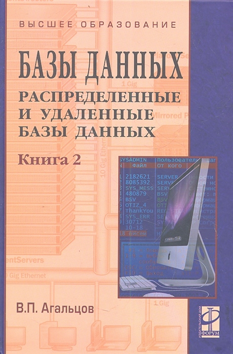 

Базы данных. Учебник. В 2-х книгах. Книга 2: Распределенные и удаленные базы данных. Гриф УМО вузов России
