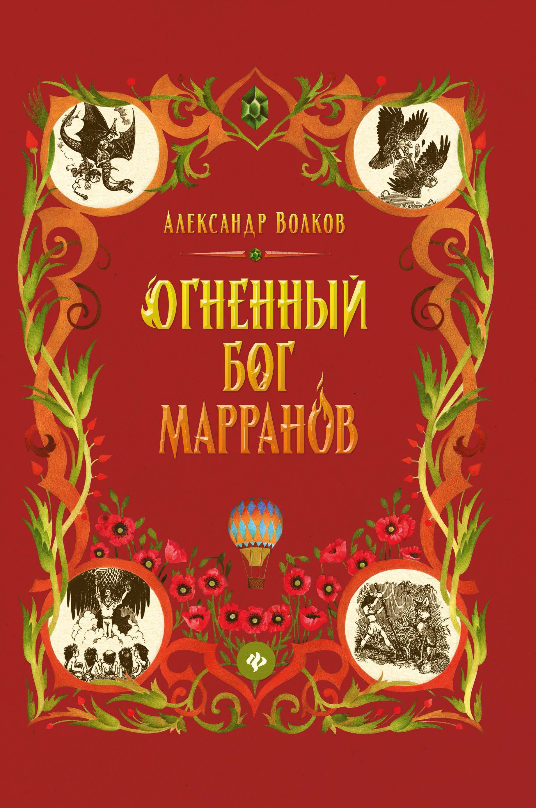 

Огненный бог Марранов (4331845)