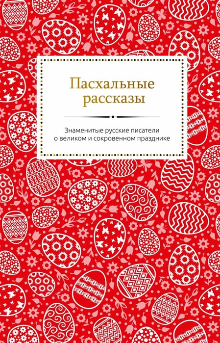 

Пасхальные рассказы. Знаменитые русские писатели о великом и сокровенном празднике