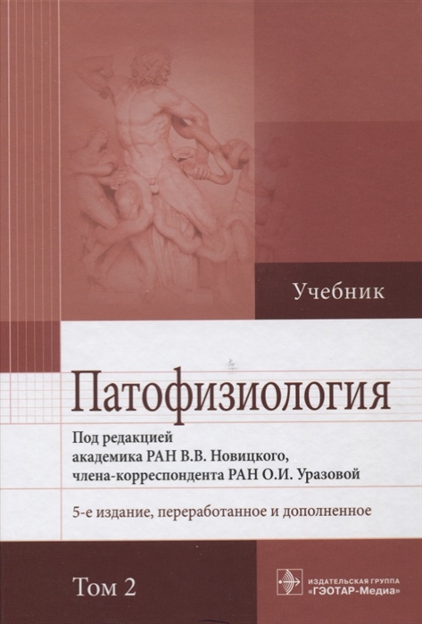 

Патофизиология. Том 2 (1686492)