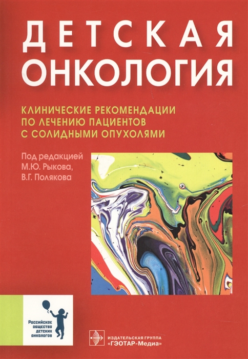

Детская онкология. Клинические рекомендации по лечению пациентов с солидными опухолями