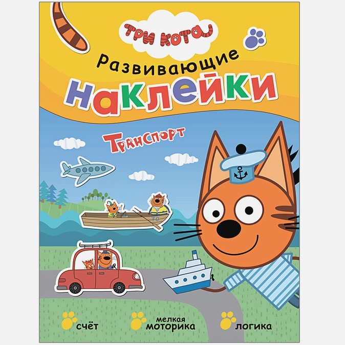 

Три кота. Развивающие наклейки. Транспорт