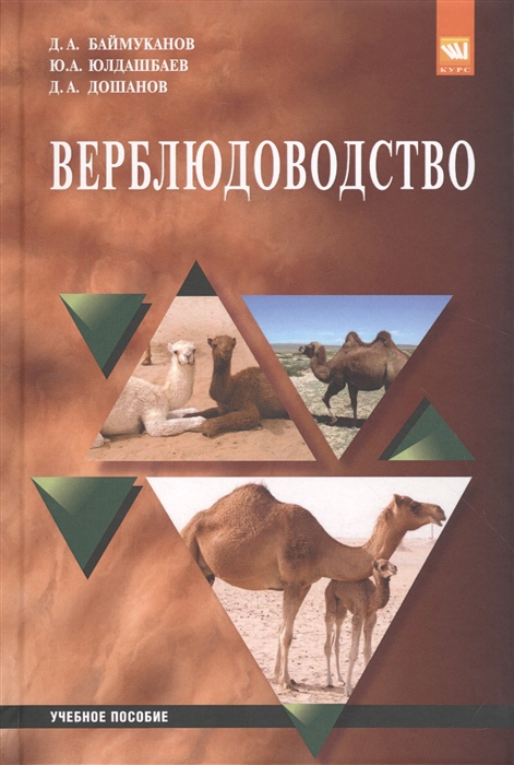 

Верблюдоводство. Учебное пособие. Гриф МО РФ