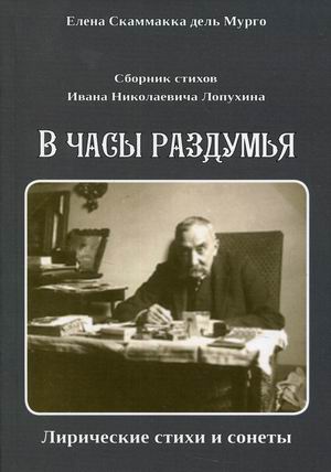 

В часы раздумья. Сборник стихов Ивана Николаевича Лопухина. Лирические стихи и сонеты