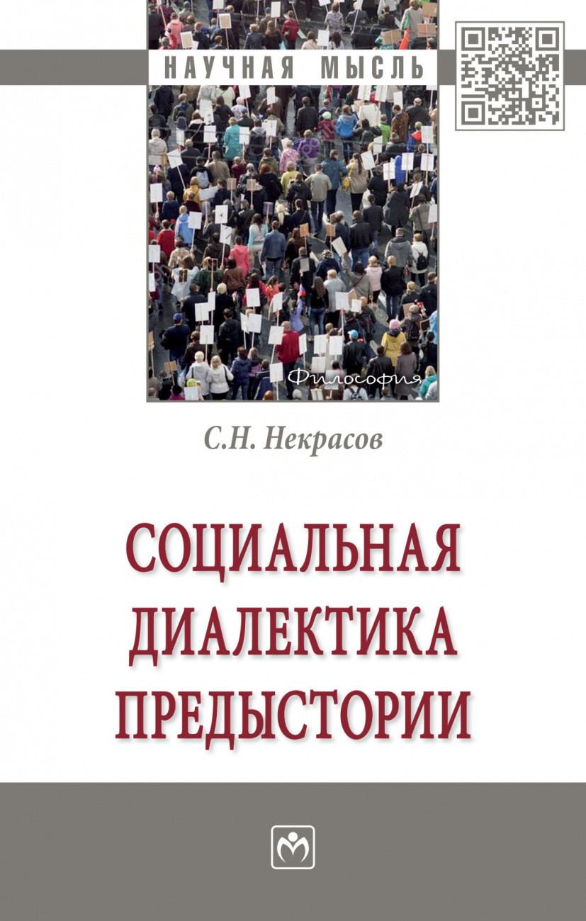 

Социальная диалектика предыстории