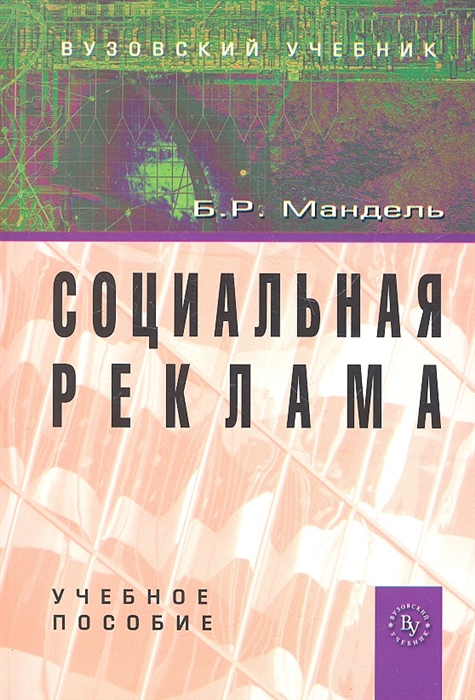 

Социальная реклама. Учебное пособие (277660)