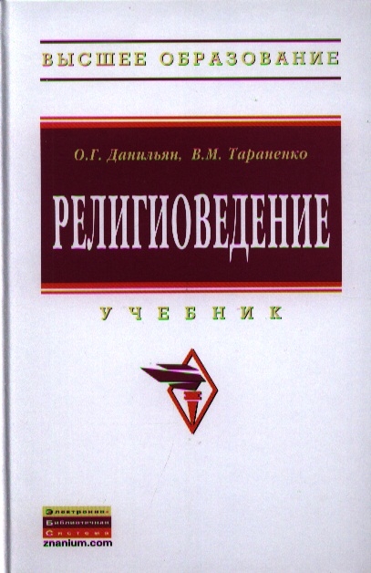 

Религиоведение: Учебник