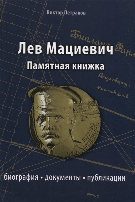 

Лев Мациевич. Памятная книжка. Биография, документы, публикации
