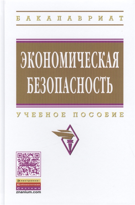 

Экономическая безопасность: Учебное пособие. Гриф МО РФ