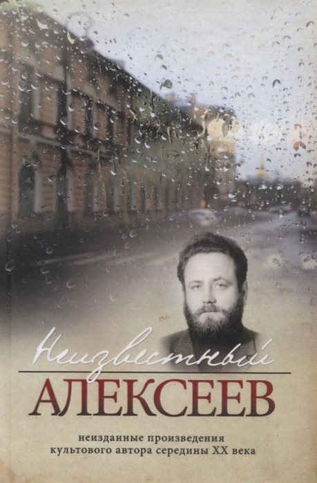 

Неизвестный Алексеев. Неизданные произведения культового автора середины XX века