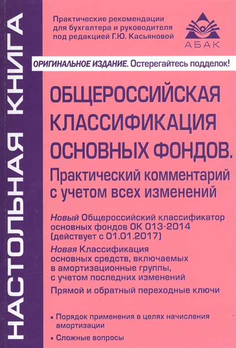 

Общероссийская классификация основных фондов и начисление амортизации. Практический комментарий с учетом всех изменений