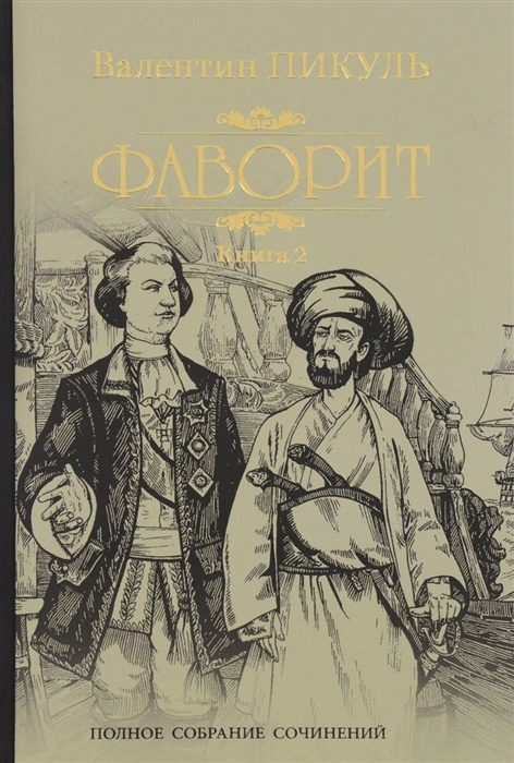 

Фаворит. В 2-х книгах. Книга 2: Его Таврида (1641286)