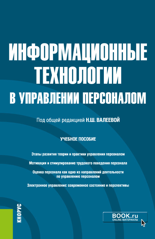 

Информационные технологии в управлении персоналом