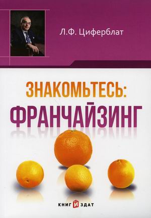 

Знакомьтесь: франчайзинг